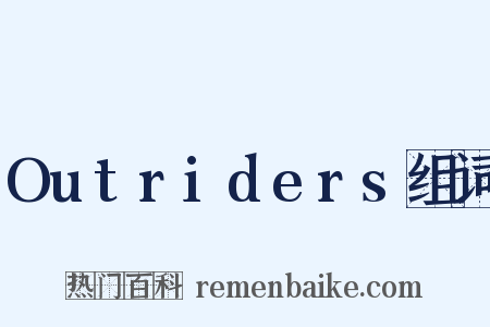 Outriders组词是什么意思的图片